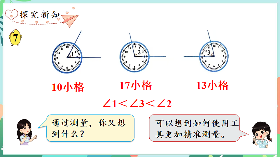 26春苏教版三年级下册数学第一单元 第五课时 角的度量 课件第7页