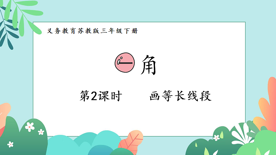 26春苏教版三年级下册数学第一单元 第二课时 画等长线段 课件第1页