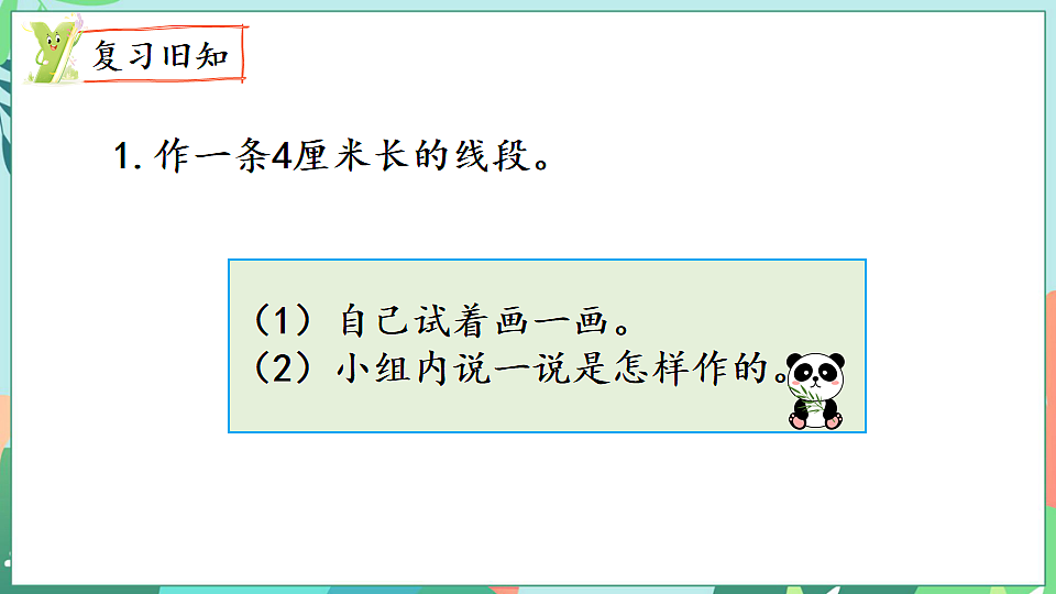26春苏教版三年级下册数学第一单元 第二课时 画等长线段 课件第2页
