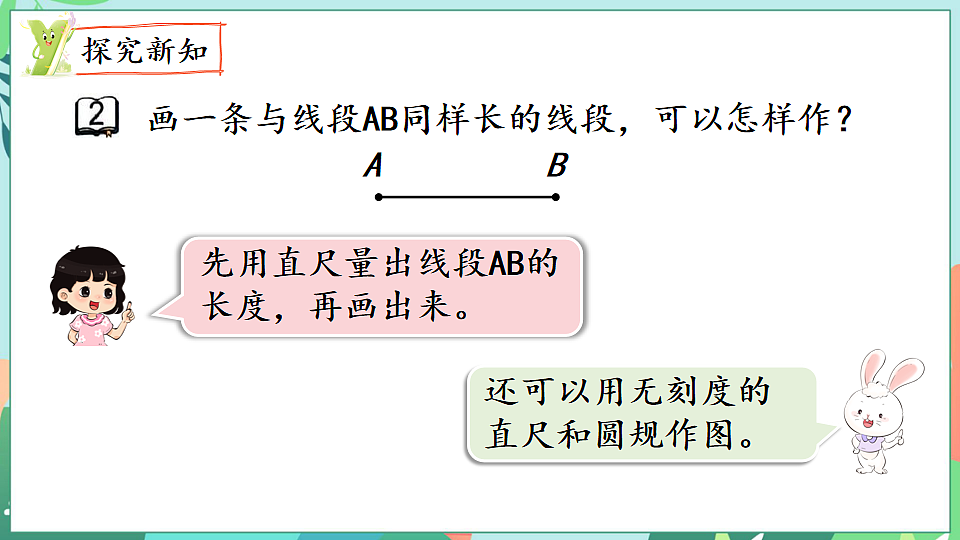 26春苏教版三年级下册数学第一单元 第二课时 画等长线段 课件第5页
