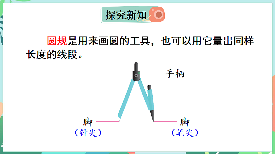 26春苏教版三年级下册数学第一单元 第二课时 画等长线段 课件第6页