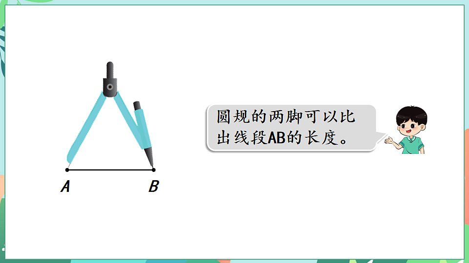 26春苏教版三年级下册数学第一单元 第二课时 画等长线段 课件第8页