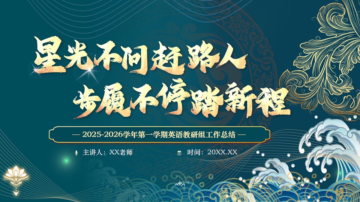 2025-2026学年第一学期英语教研组工作总结——星光不问赶路人，步履不停踏新程【课件】第1页