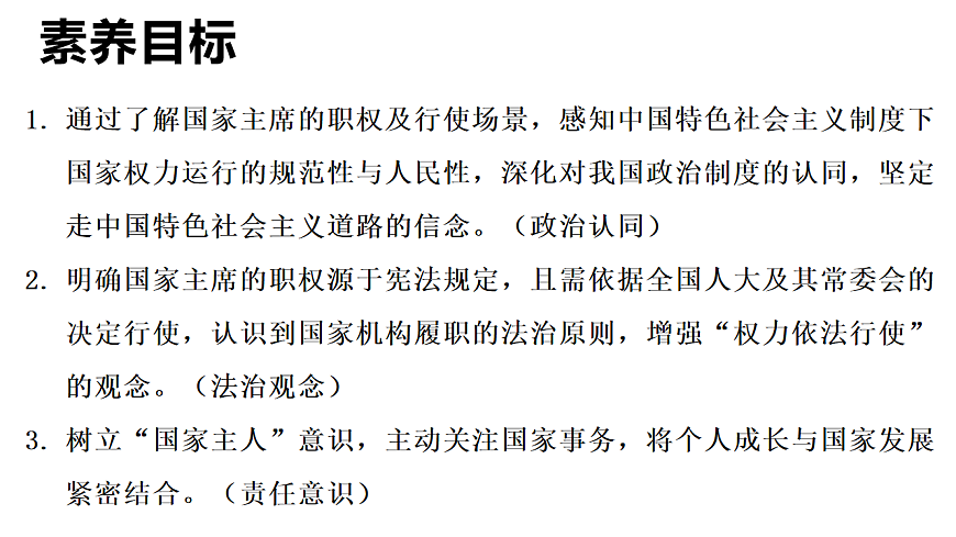 2026年部编版八年级道德与法治下册 8.2 国家主席的职权（课件）第2页