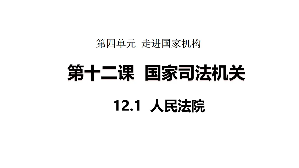 2026年部编版八年级道德与法治下册 12.1 人民法院（课件）第1页