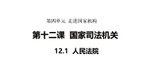 初中政治 (道德与法治)人教版（2024）八年级下册（2024）人民法院集体备课ppt课件
