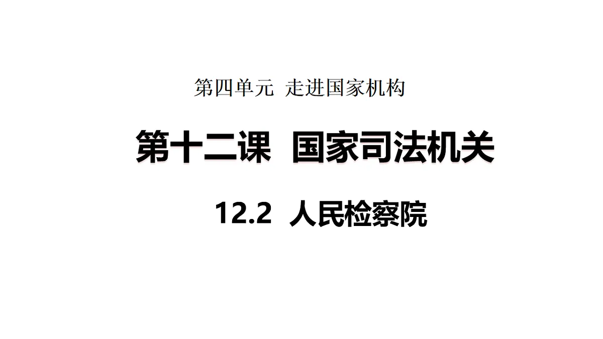 2026年部编版八年级道德与法治下册 12.2 人民检察院（课件）第1页