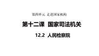 政治 (道德与法治)人教版（2024）人民检察院背景图课件ppt