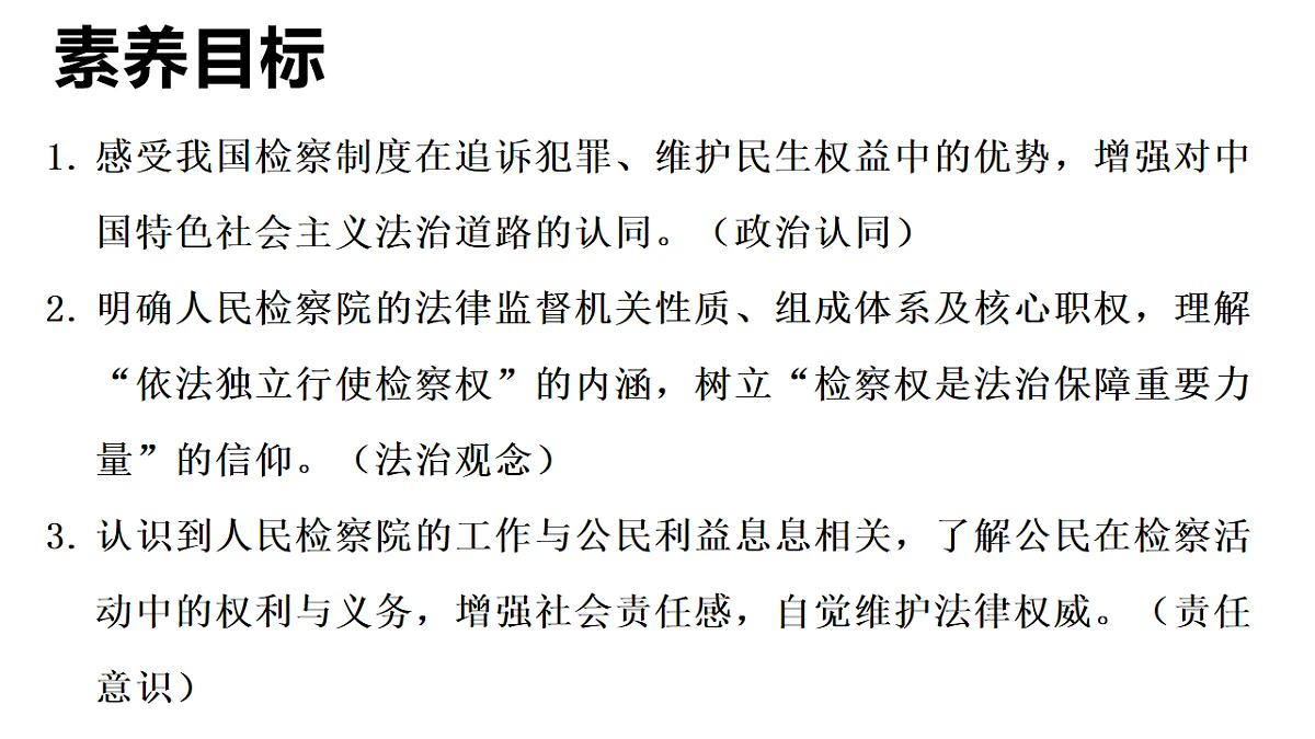 2026年部编版八年级道德与法治下册 12.2 人民检察院（课件）第2页