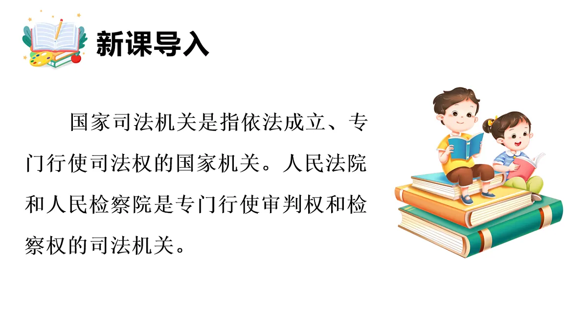 2026年部编版八年级道德与法治下册 12.2 人民检察院（课件）第3页