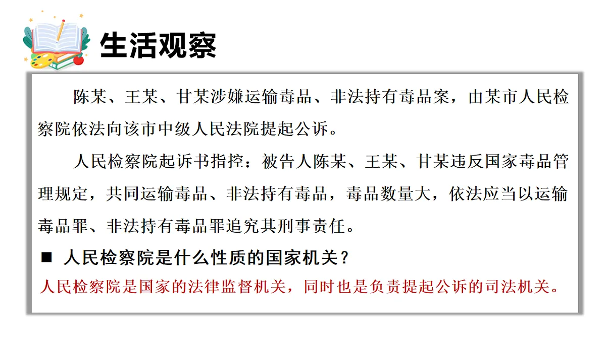 2026年部编版八年级道德与法治下册 12.2 人民检察院（课件）第4页