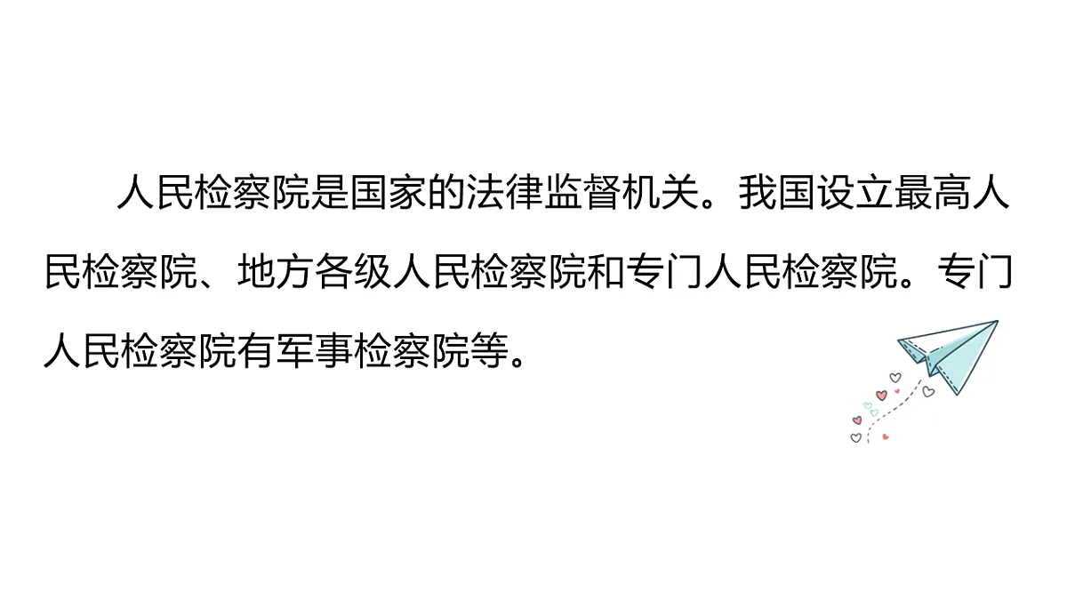 2026年部编版八年级道德与法治下册 12.2 人民检察院（课件）第5页