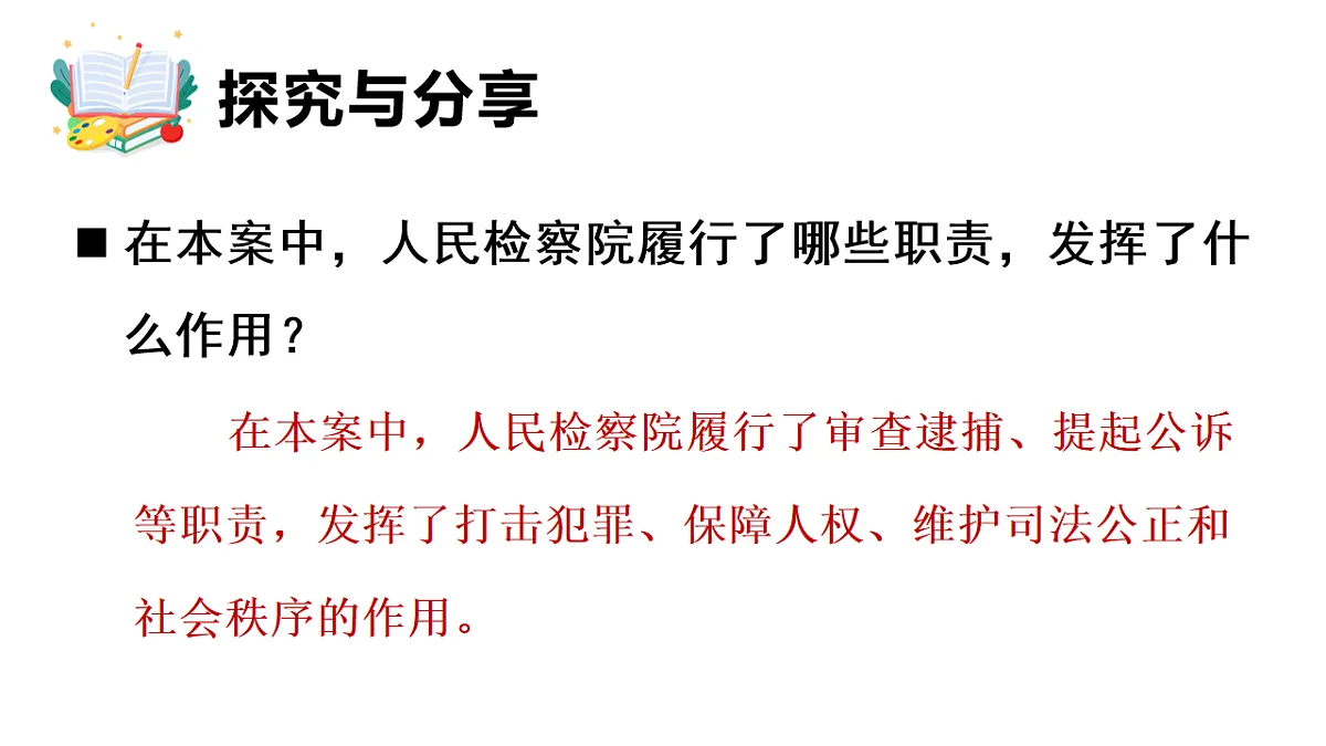 2026年部编版八年级道德与法治下册 12.2 人民检察院（课件）第7页