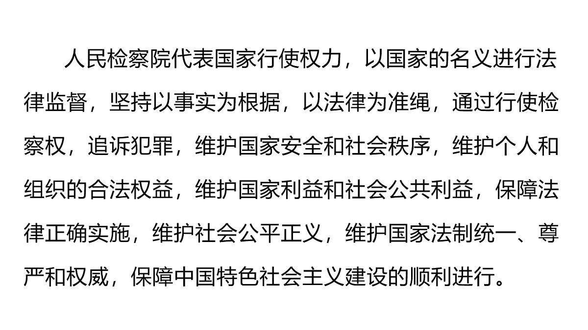 2026年部编版八年级道德与法治下册 12.2 人民检察院（课件）第8页