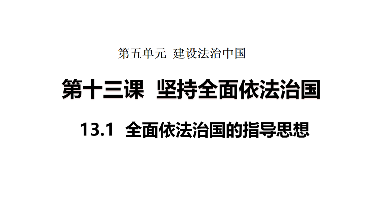 2026年部编版八年级道德与法治下册 13.1 全面依法治国的指导思想（课件）第1页