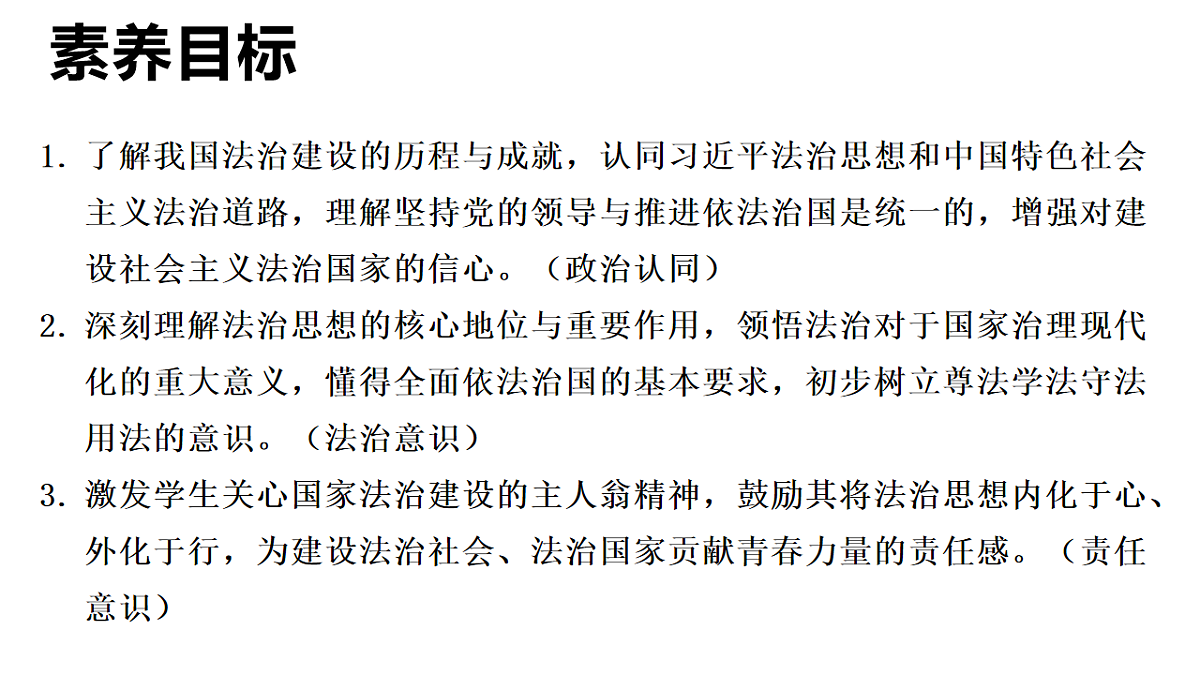 2026年部编版八年级道德与法治下册 13.1 全面依法治国的指导思想（课件）第2页