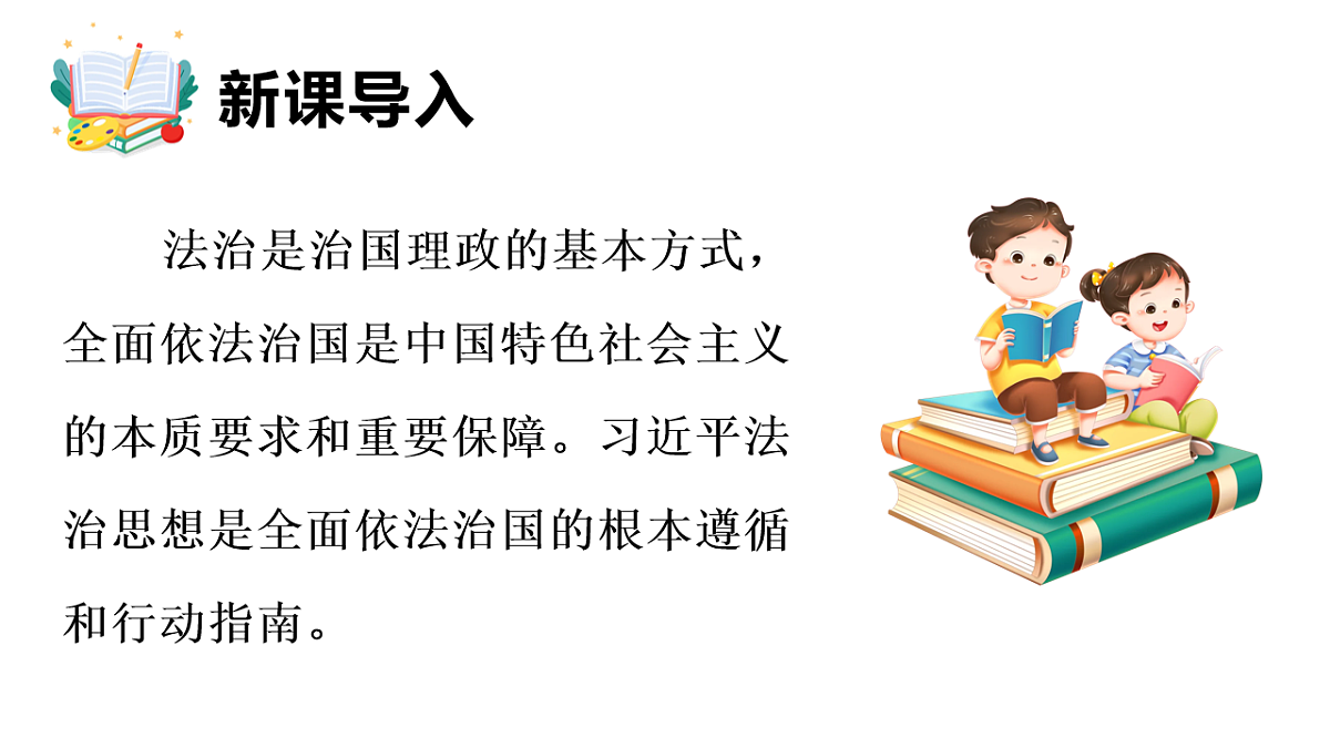 2026年部编版八年级道德与法治下册 13.1 全面依法治国的指导思想（课件）第3页
