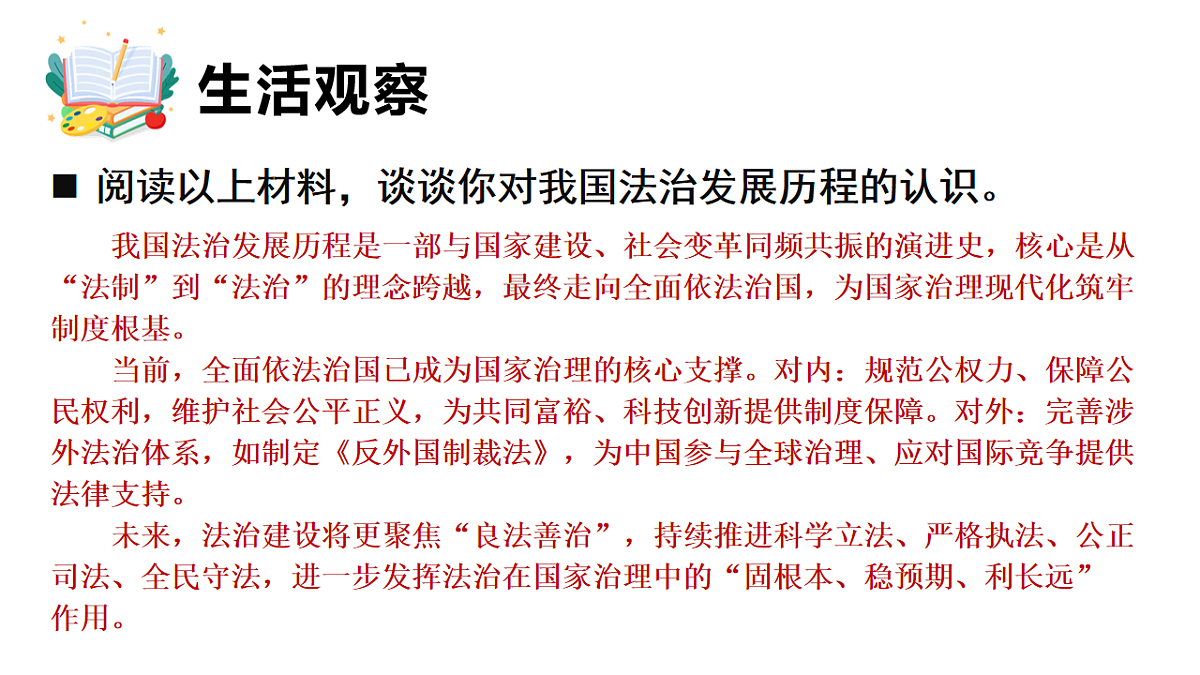 2026年部编版八年级道德与法治下册 13.1 全面依法治国的指导思想（课件）第5页