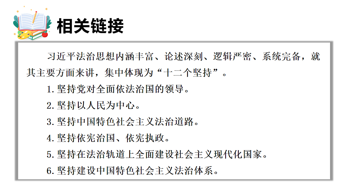 2026年部编版八年级道德与法治下册 13.1 全面依法治国的指导思想（课件）第7页