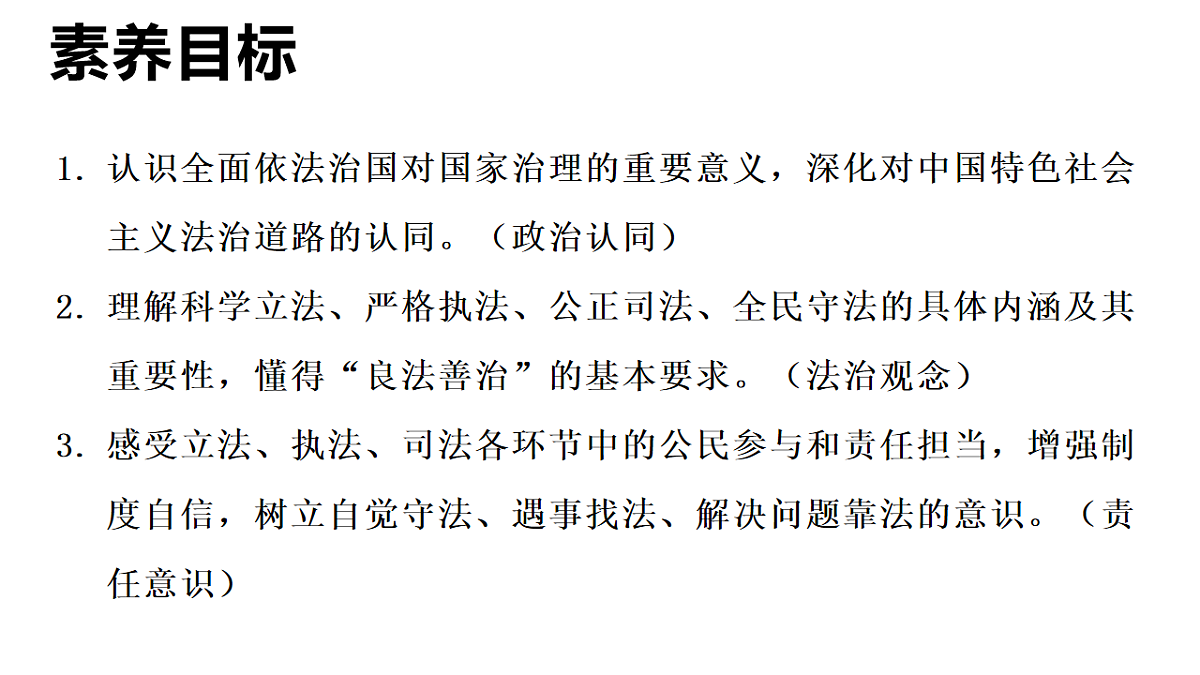2026年部编版八年级道德与法治下册 13.2 全面依法治国的基本要求（课件）第2页