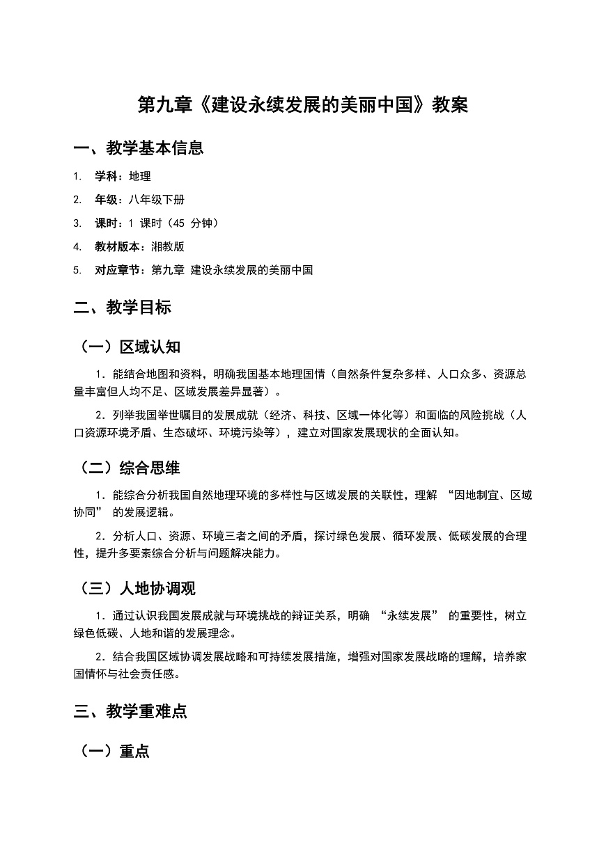 建设永续发展的美丽中国第1页