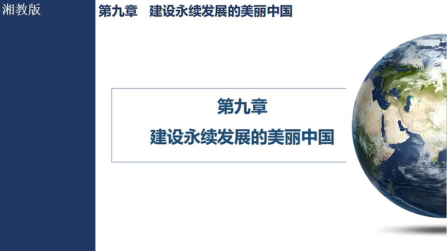 第九章   建设永续发展的美丽中国第1页