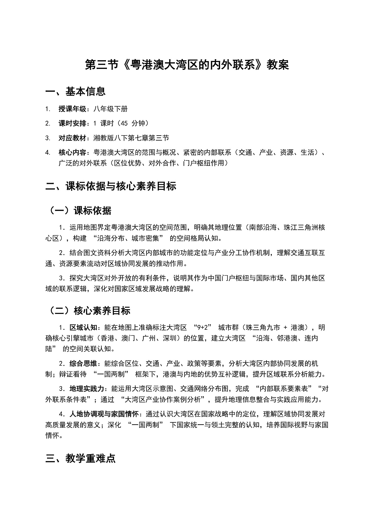 7.3 《粤港澳大湾区的内外联系》教案第1页