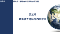 地理湘教版（2024）第三节 粤港澳大湾区的内外联系图片ppt课件