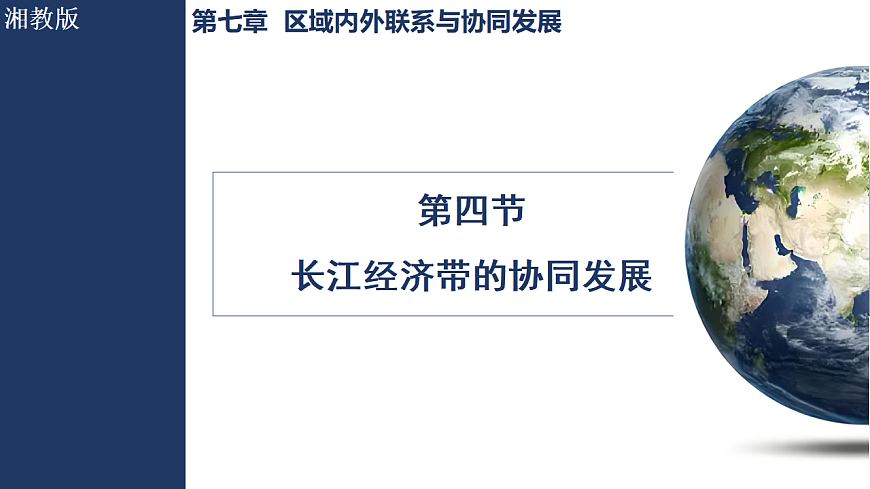 7.4 长江经济带的协同发展第1页