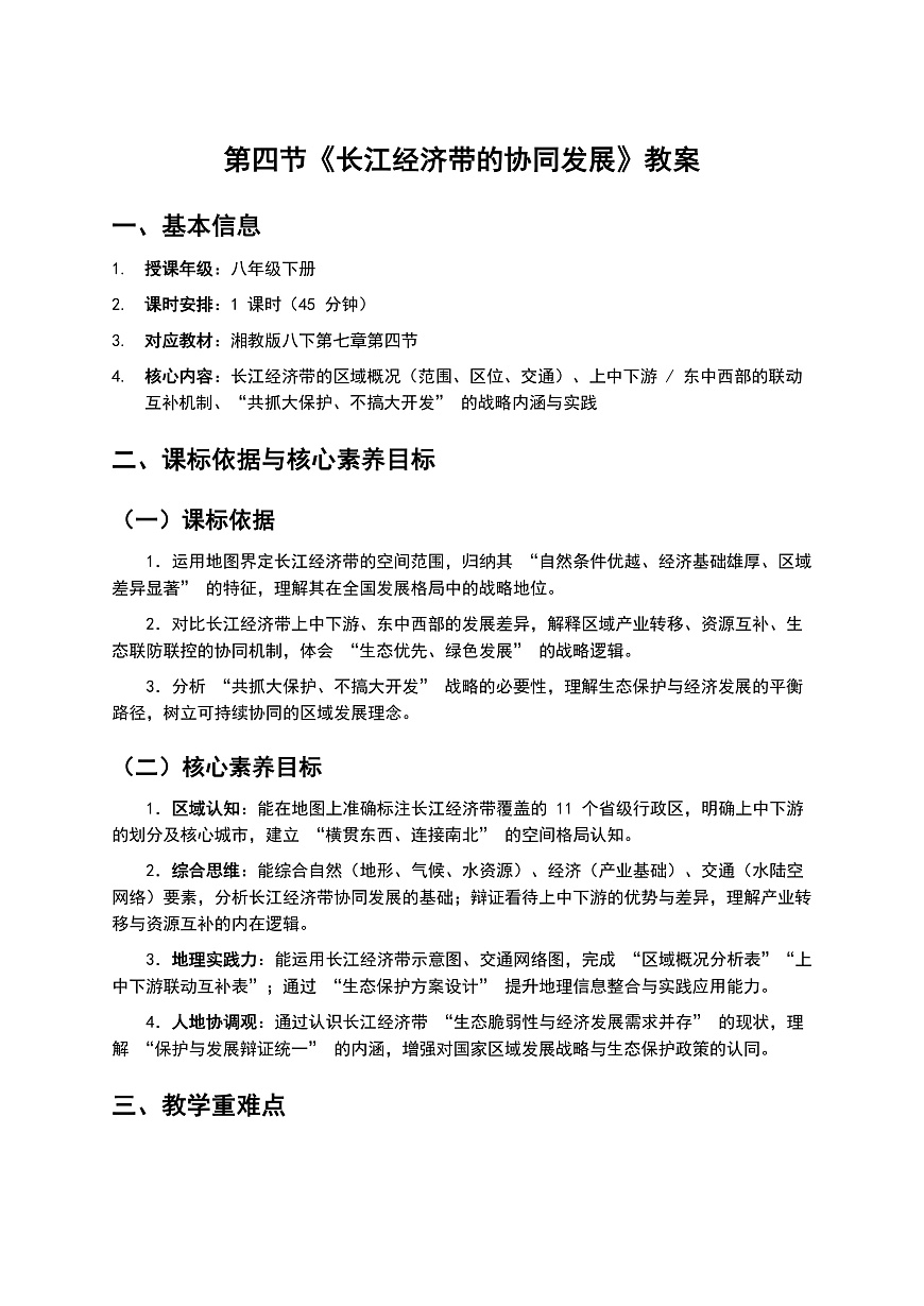 7.4《长江经济带的协同发展》教案第1页