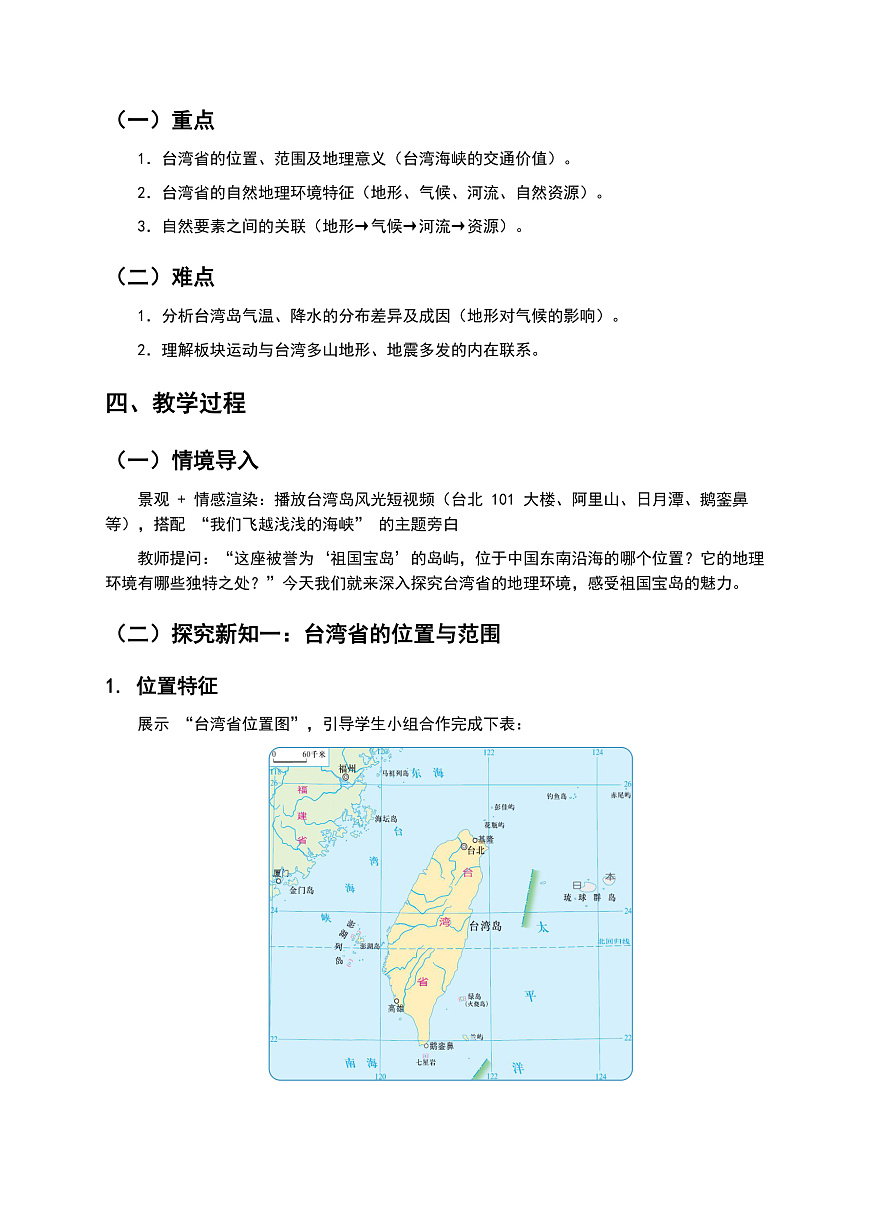 第1课时  《台湾省的地理环境》教案第2页