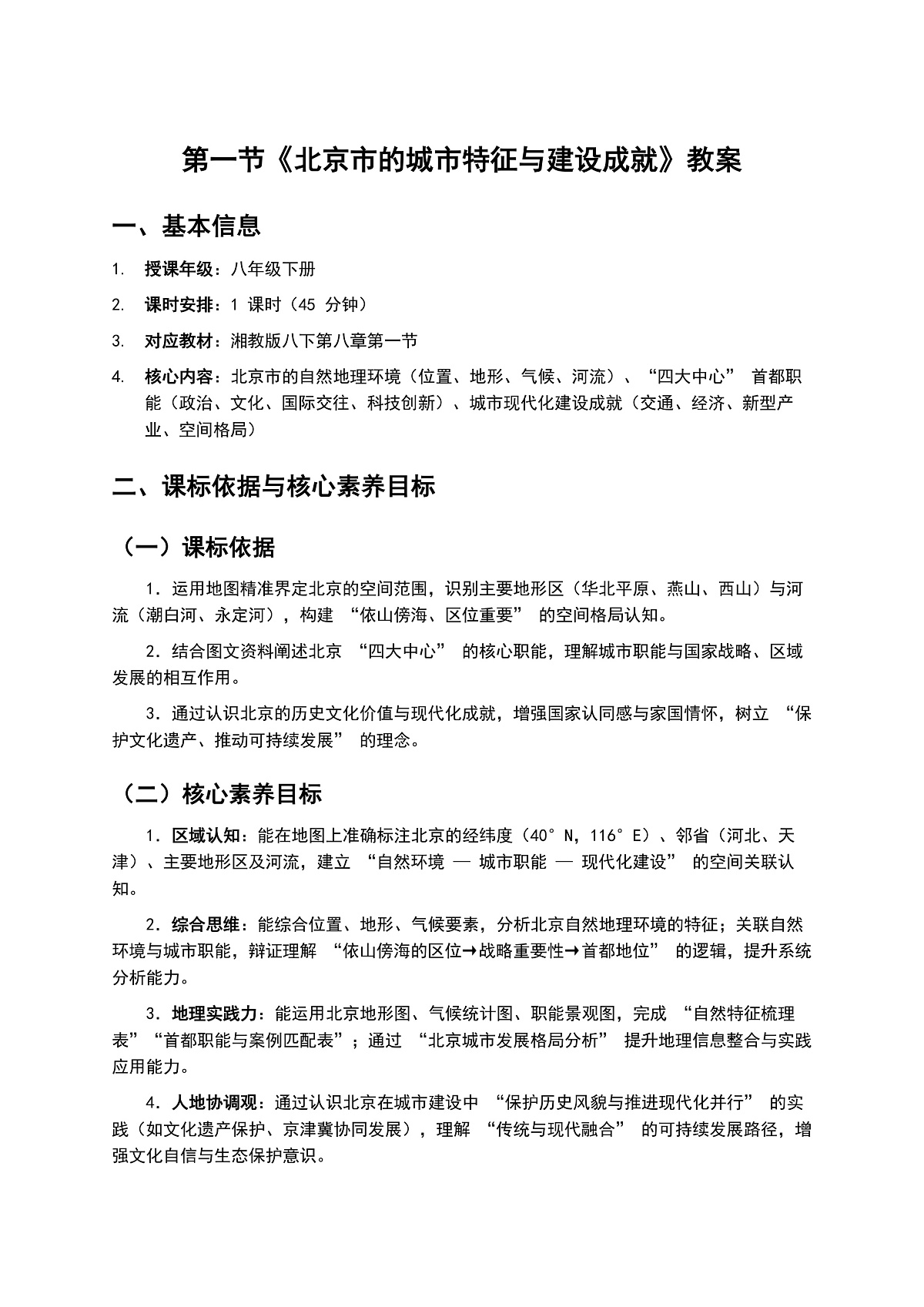 1   第一节 《北京市的城市特征与建设成就》教案第1页
