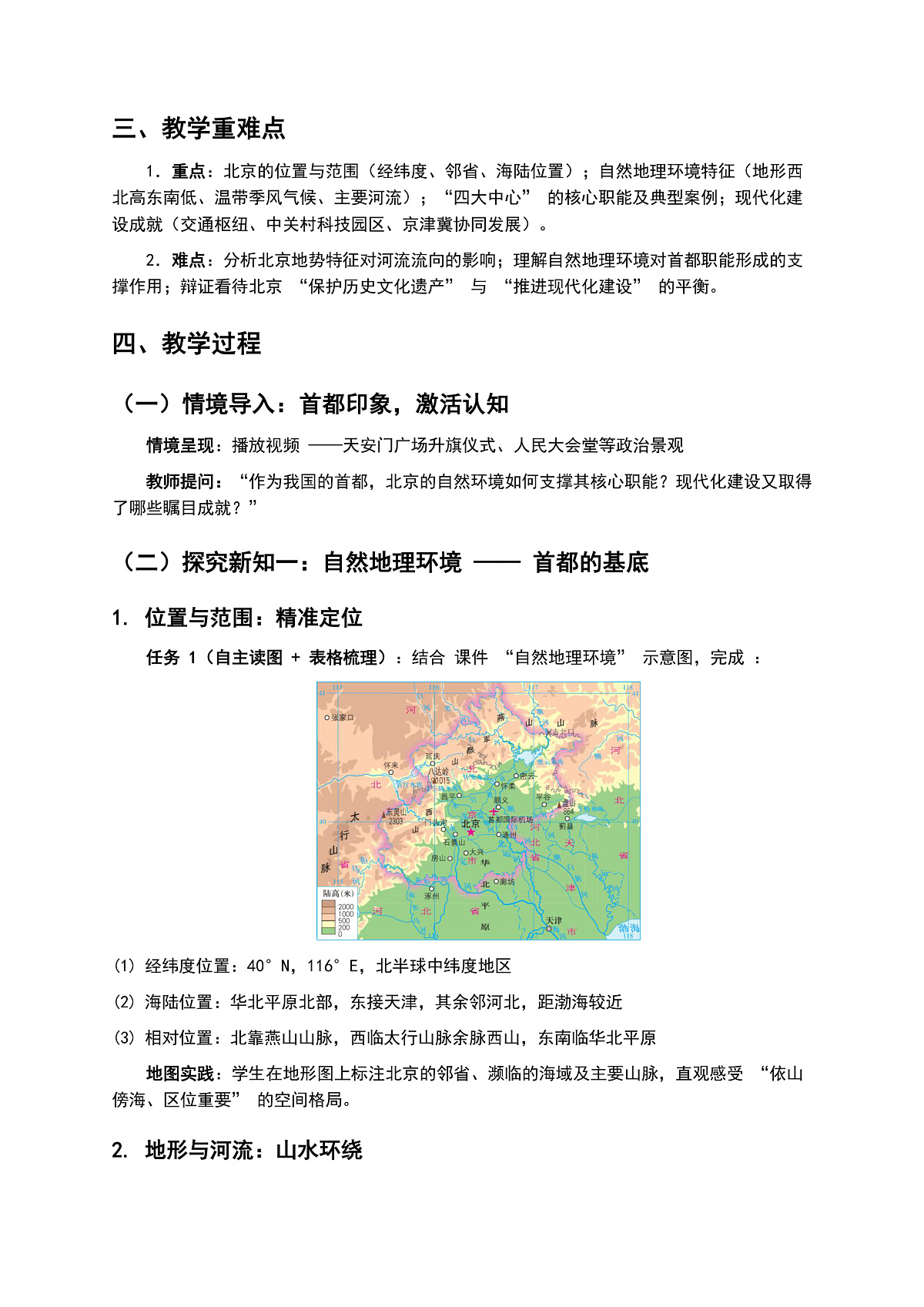 1   第一节 《北京市的城市特征与建设成就》教案第2页