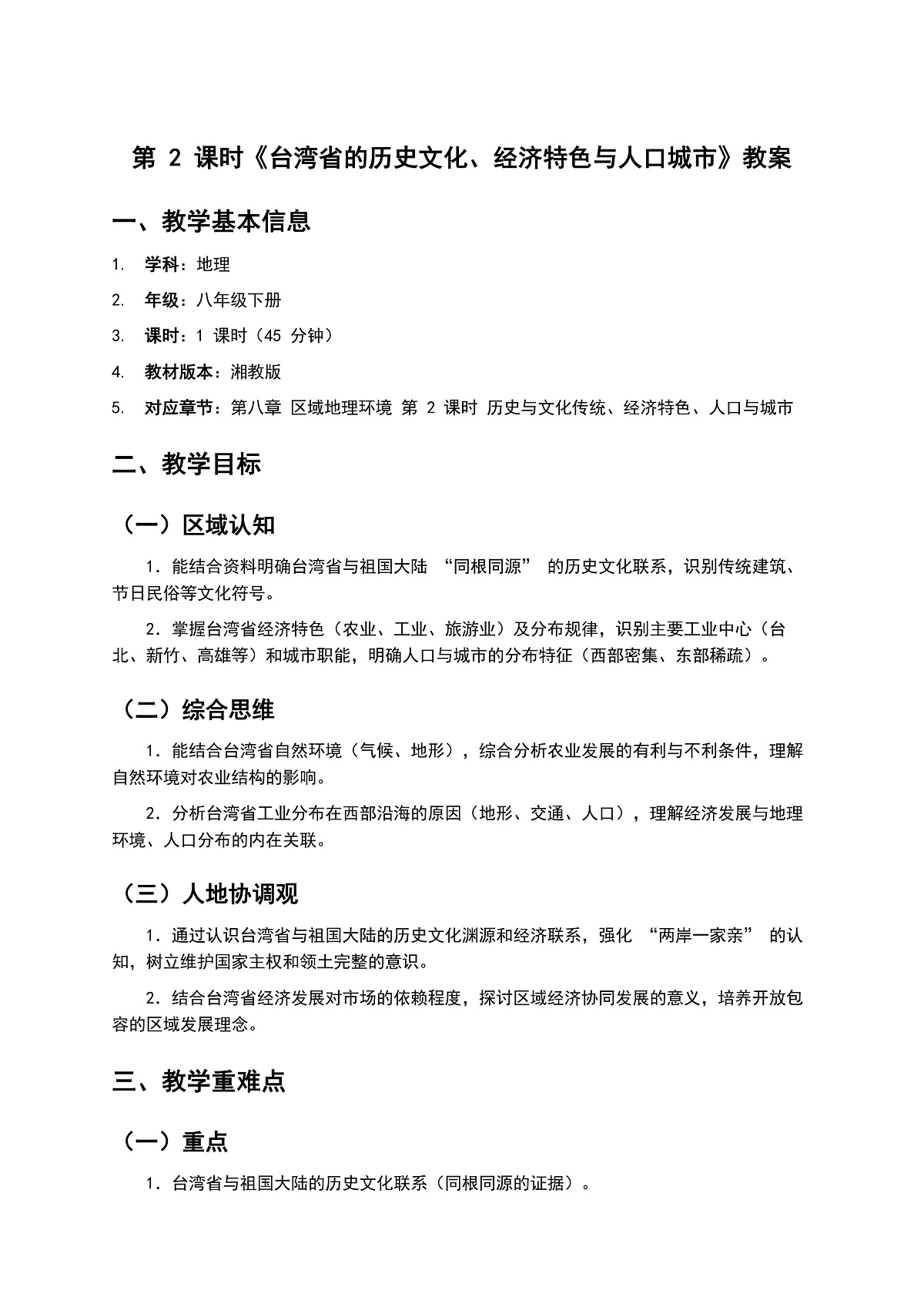 第2课时  《历史与文化传统   经济特色  人口与城市》教案第1页
