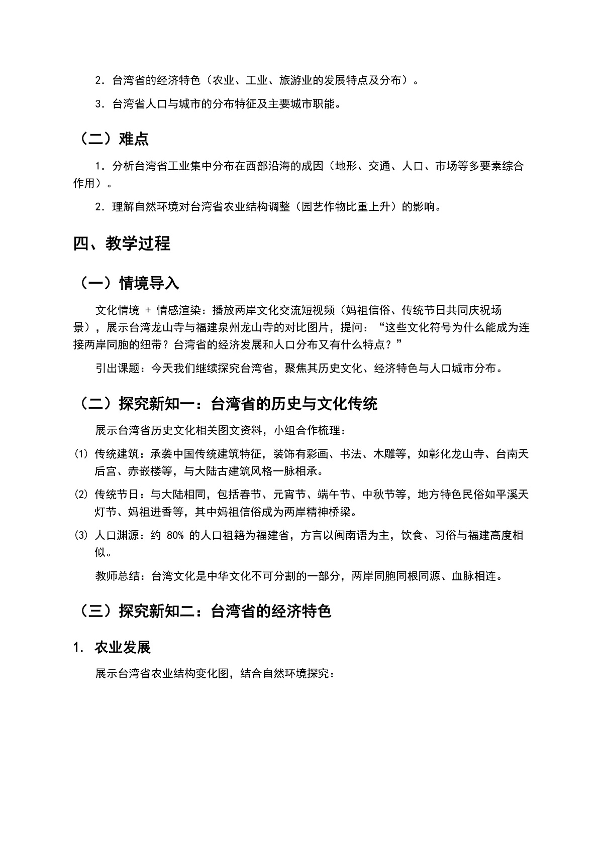 第2课时  《历史与文化传统   经济特色  人口与城市》教案第2页