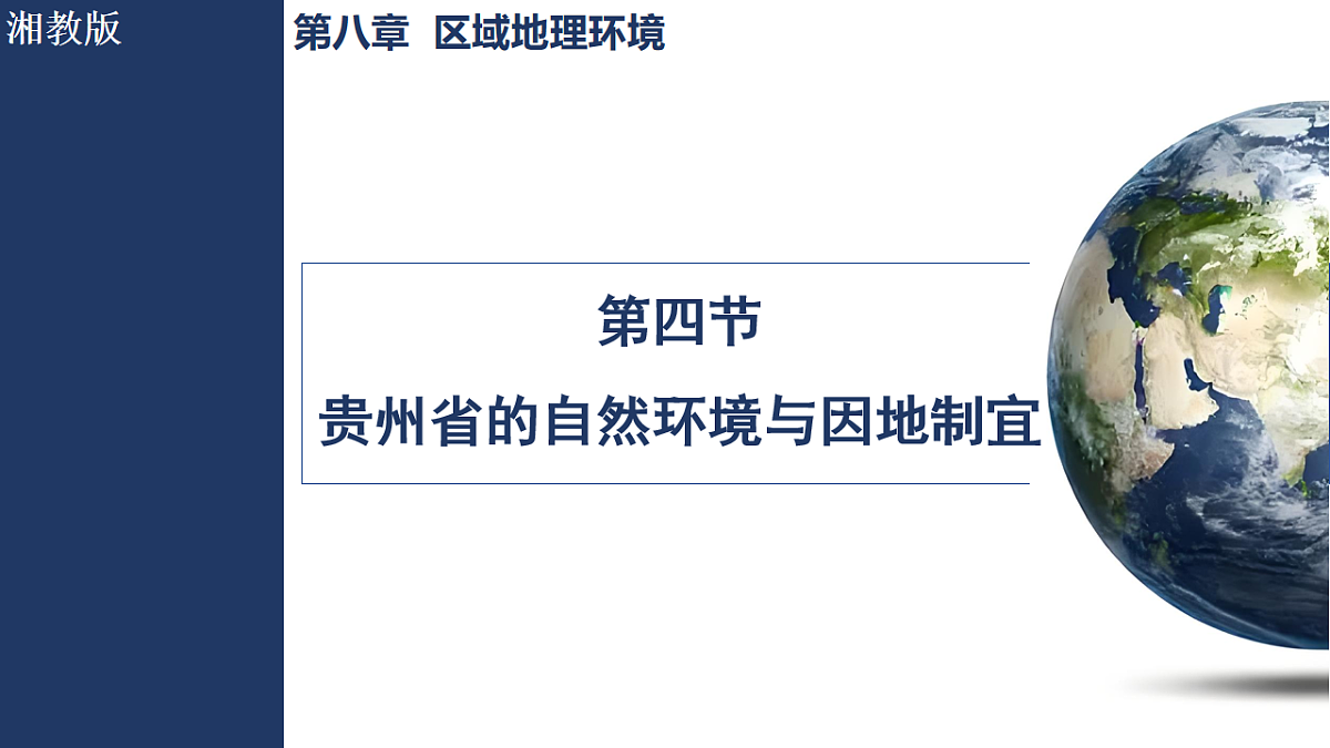 4 第四节 贵州省的自然环境与因地制宜第1页