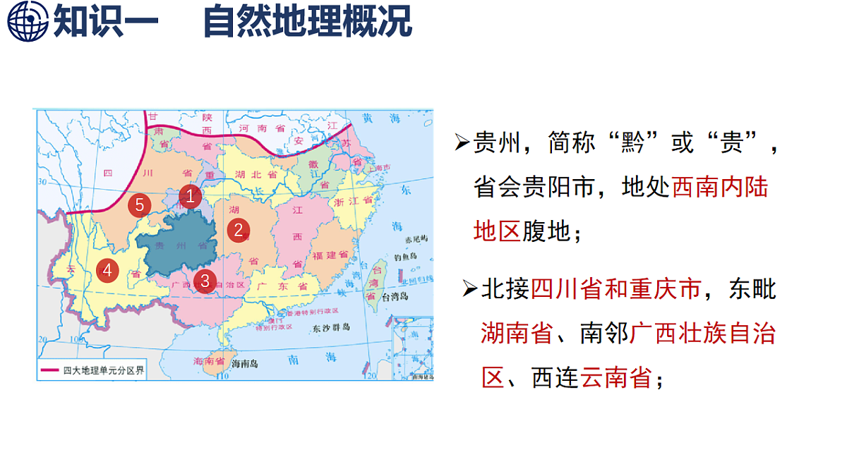 4 第四节 贵州省的自然环境与因地制宜第4页