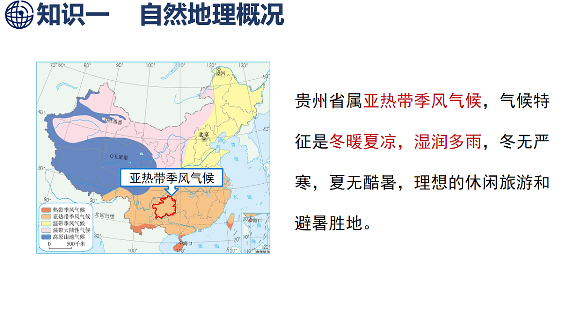 4 第四节 贵州省的自然环境与因地制宜第6页