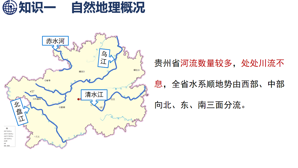 4 第四节 贵州省的自然环境与因地制宜第8页