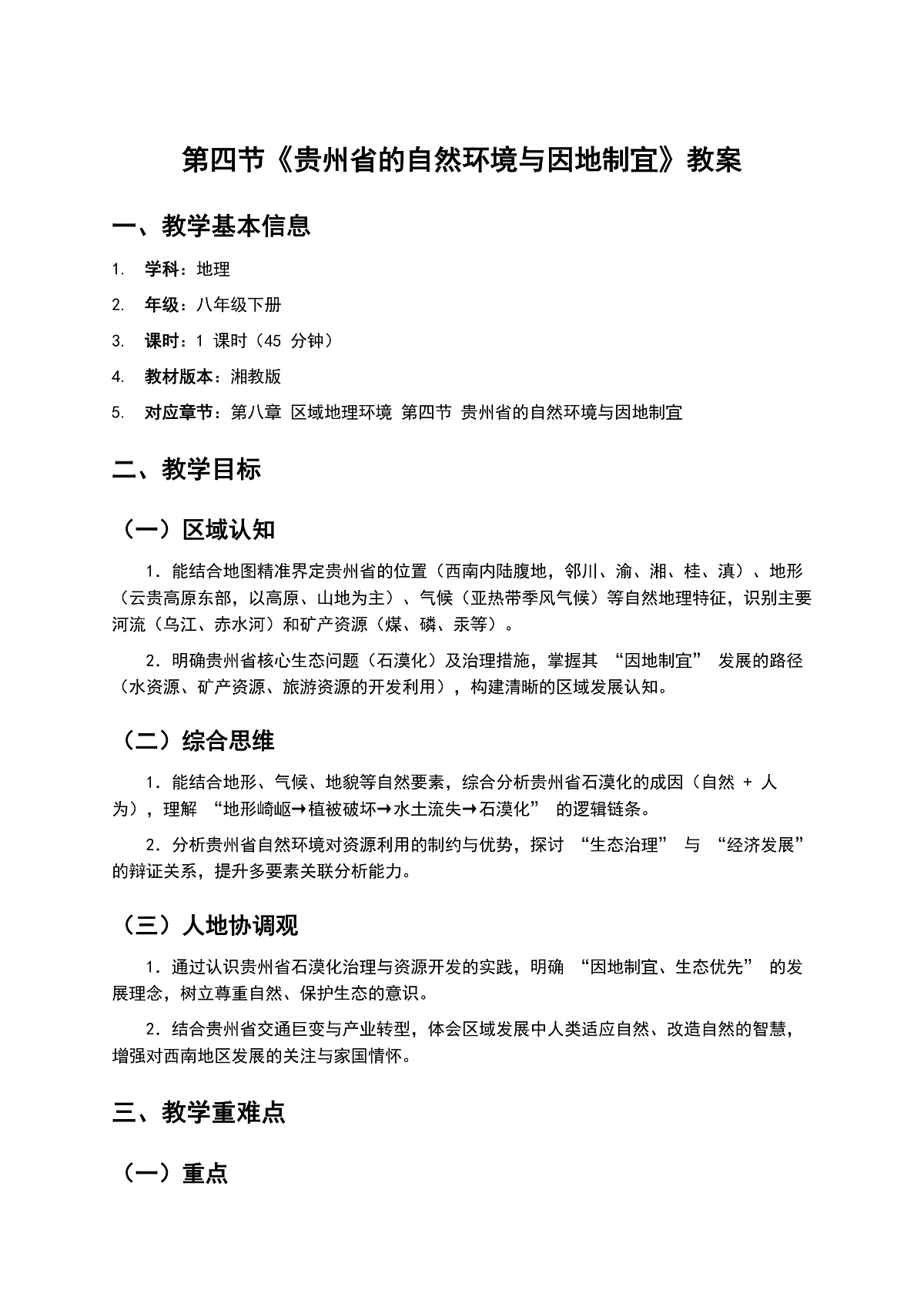 第四节《贵州省的自然环境与因地制宜》教案第1页