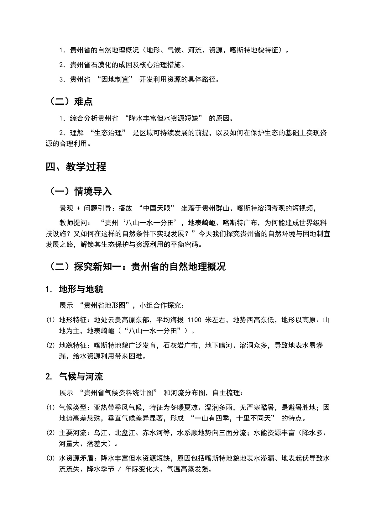 第四节《贵州省的自然环境与因地制宜》教案第2页