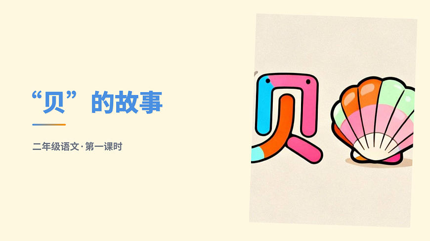 《“贝”的故事》第1课时第1页