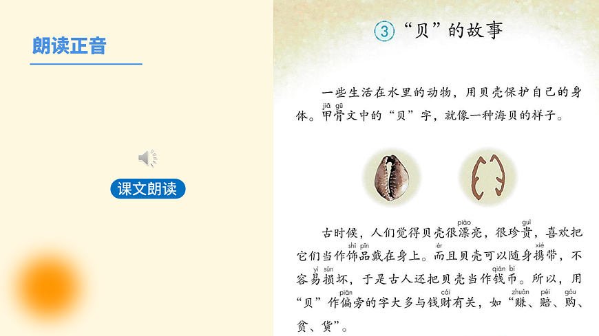 《“贝”的故事》第1课时第5页