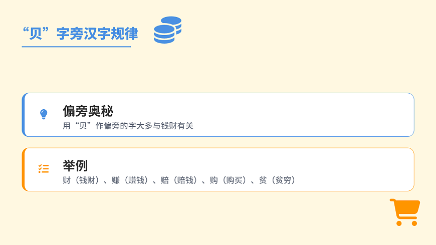 《“贝”的故事》第1课时第8页