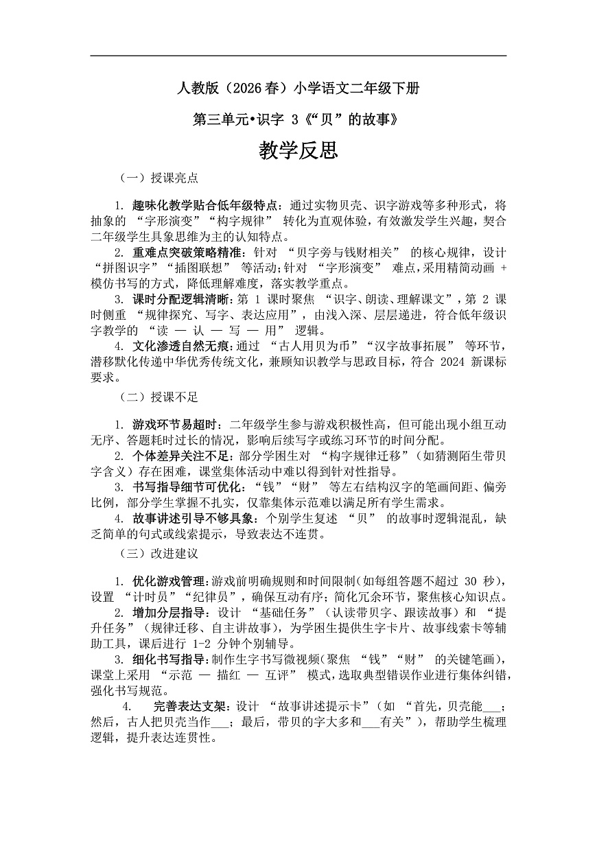 《“贝”的故事》教学反思第1页