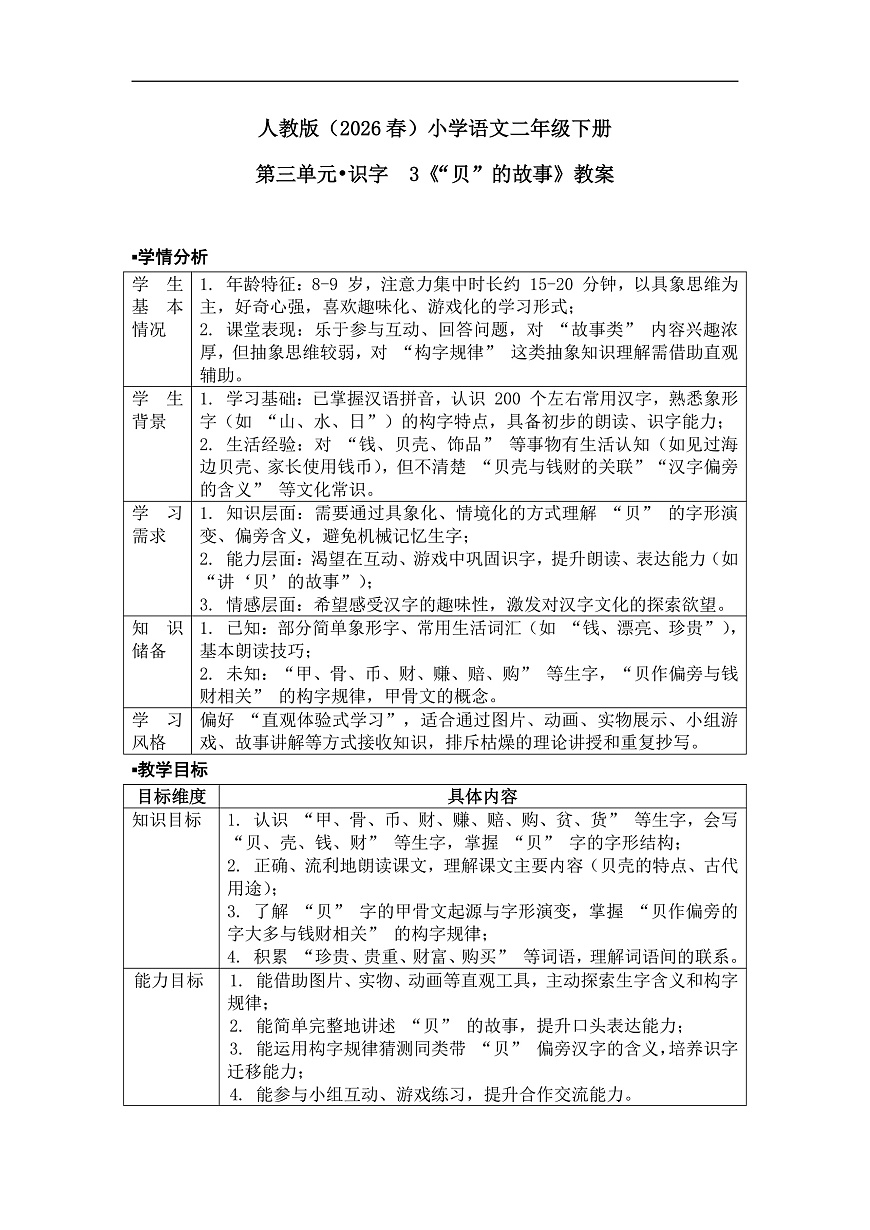 《“贝”的故事》教案（第2课时）第1页