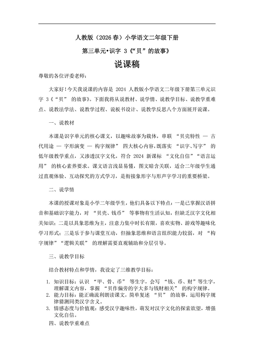 《“贝”的故事》说课稿第1页