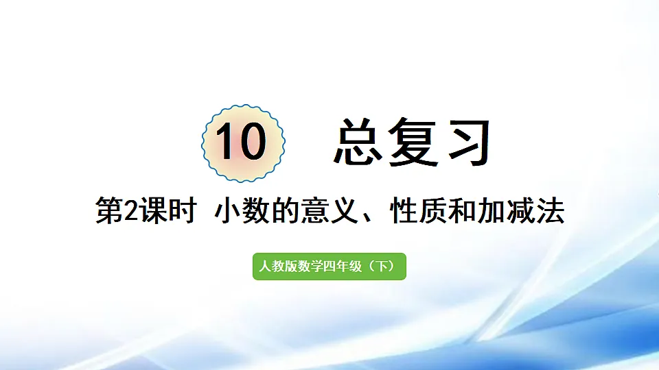人教版四年级数学下册总复习第2课时 小数的意义、性质和加减法课件第1页