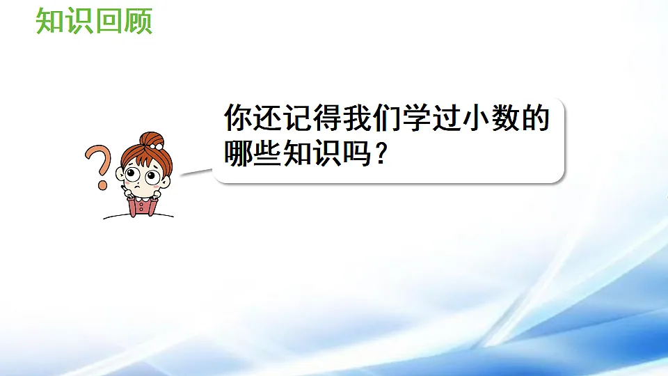 人教版四年级数学下册总复习第2课时 小数的意义、性质和加减法课件第4页