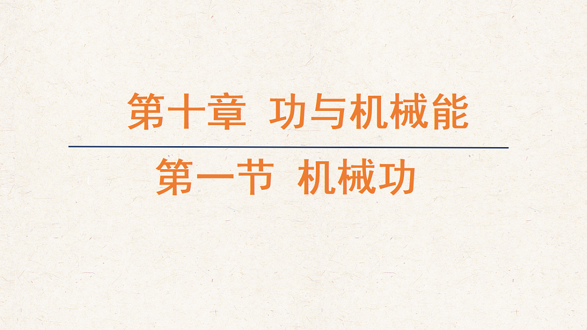 沪科版八年级物理全册教学课件《10.1机械功》第1页